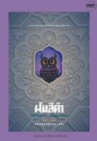 ฝันสีดำ The Blind Owl I Sadegh Hedayat