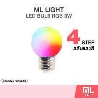 MLLIGHT -หลอดปิงปอง RGB 3w เปลี่ยนสีออโต้ ขั้วE27 ราคาต่อหลอดชื้อเยอะมีราคาส่ง มีทั้งใส่และขุ่น