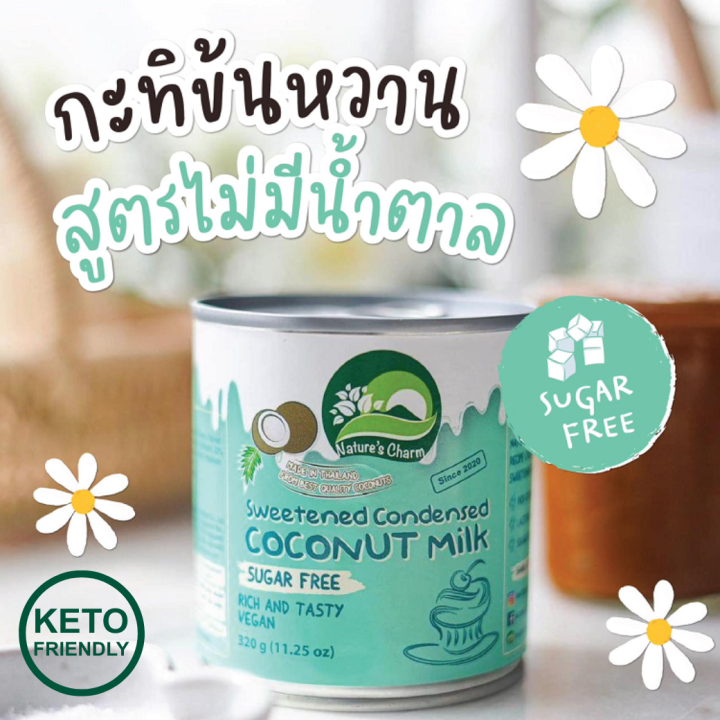 นมข้นหวานคีโต-นมข้นคีโต-นมข้นเจ-นมข้นหวานคลีน-นมมะพร้าวคีโต-นมข้น-นมข้นหวานเจ-keto-sweetened-condensed-coconut-milk-natures-charm