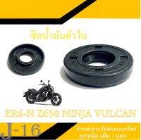 ซีลน้ำมันตัวใน KAWASAKI ER6-N ใช้เปลี่ยนคู่กับซีลปั๊มน้ำ ER6N ปี2009-2016  NINJA650 ปี2009-2019 Z650 ปี20172020 VULCAN650 ปี2015-2020 ชุดซีลปั้มน้ำตัวใน พร้อมเปลี่ยน