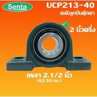 โปร++ UCP213-40 ตลับลูกปืนตุ๊กตา BEARING UNITS สำหรับเพลา 2.1/2 นิ้ว ( 2 นิ้วครึ่ง , 63.50 มม ) ถูกมาก อะไหล่มอเตอร์ไซค์ อะไหล่แต่งมอเตอร์ไซค์ แต่งมอไซค์ อะไหล่รถมอเตอร์ไซค์