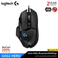 Logitech G502 HERO Gaming Mouse เมาส์เกมมิ่ง ความเร็ว 25K DPI เมาส์ 11 ปุ่ม ปรับแต่งน้ำหนักของเมาส์ได้ ✔รับประกัน 2 ปี