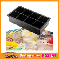 พิมพ์ทำน้ำแข็ง 8 ช่อง รูปสี่เหลี่ยม จตุรัส Silicone ice cube mold พิมพ์น้ำแข็ง พิมพ์ซิลิโคลน ถาดน้ำแข็ง แม่พิมพ์น้ำแขง คละสี