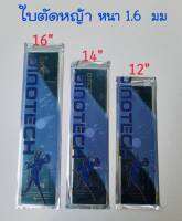 ใบตัดหญ้า 12,14,16 นิ้ว หนา 1.6 มิล ทำจากเหล็กกล้า SK-5 แท้เกรด A ผสมคาร์บอน มาตรฐานโรงงาน คุณภาพสูง คม หนา มีความทนทาน ยือหยุ่น ใช้งานได้ยาวนาน