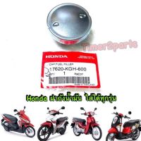 click wave sonic scoopyi ** ฝาถังน้ำมัน ** แท้ศูนย์ 17620-KGH-600