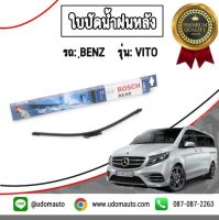 BENZ ใบปัดน้ำฝนหลัง รถ Mercedes Benz รุ่น Vito ขนาด 15 นิ้ว เมอซิเดส-เบนซ์ วีโต้ / เมอซิเดส เบนซ์ / BOSCH