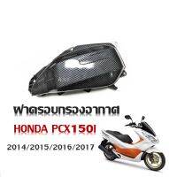 ครอบกรองpcx150 2017 Click125i 2018อากาศเคฟล่า PCX-150i+CLICK-125I/จัดจ้านด้วยสไตล์ความงามที่คุณชอบและคุณภาพ โดดเด่นทั้งรถ ทั้งคน