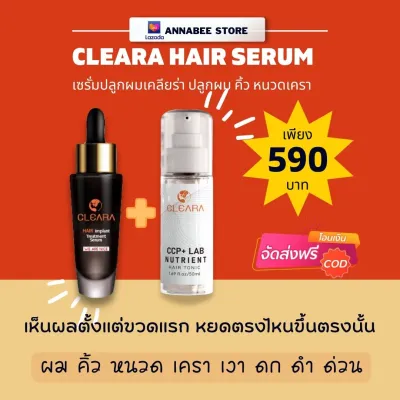 [ของแท้พร้อมส่ง ]เซรั่มเคลียร์ร่า เซรั่มปลูกผม+สเปรย์ยึดรากผม ปลูกผม และลดการหลุดร่วงของเส้นผม Cleara เคลียร่า