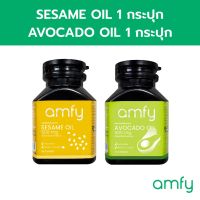 [ของแท้?] amfy น้ำมันสกัดเย็นสูตรน้ำมันอะโวคาโด และ สูตรน้ำมันงาสกัดเย็น