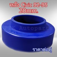 ยางรองสปริงหลัง สเปเซอร์รองสปริงหลัง ฮอนด้า Civic92-95 2CM(20mm) 1คู่