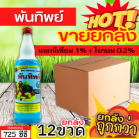 ? ?? สินค้ายกลัง ?? พันทิพย์ (แมกนีเซียม+โบรอน) ขนาด 725ซีซีx12ขวด เสริมสร้างให้รากและลำต้นเจริญเติบโตได้เร็วทันใจ