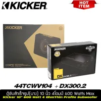 ชุดคู่ตู้ซับ พร้อมแอมป์ Kicker CompC รุ่น TCWC104 ชุดตู้ซับสำเร็จรูปแบบบางขนาด 10 นิ้วใช้ลำโพงซับ ComC ขนาด10 นิ้ว 1ดอก ว้อยส์เดี่ยง 4โอมป์