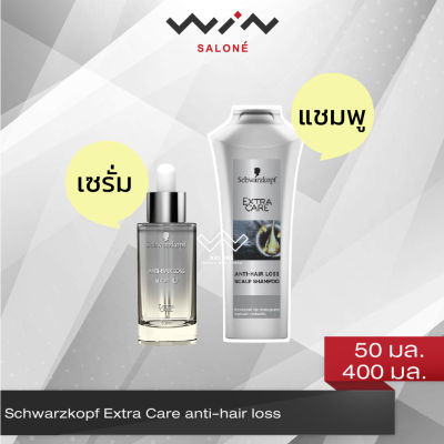 Schwarzkopf Extra Care anti-hair loss ชวาร์สคอฟ เอ็กซ์ตร้าแคร์ แอนตี้-แฮร์ ลอส สแคลพ์ แชมพู 400 มล./ เซรั่ม 50 มล. ช่วยลดผมขาดหลุดร่วง