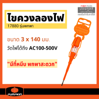 Pumpkin ไขควงลองไฟ ไขควง ขนาด 5.1/2 นิ้ว 3*140mm 17880 ( Voltage Tester ) by Montools(ม่อนทูลส์)