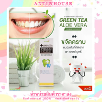 ยาสีฟัน กรีนที อะโล เวร่า GREEN  TEA ALOE VERA บำรุงสุขภาพเหงือกและฟัน ลมหายใจหอมสดชื่น ของแท้100%