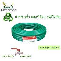 สายยางน้ำ 5/8 5หุน 20เมตร สีเขียว