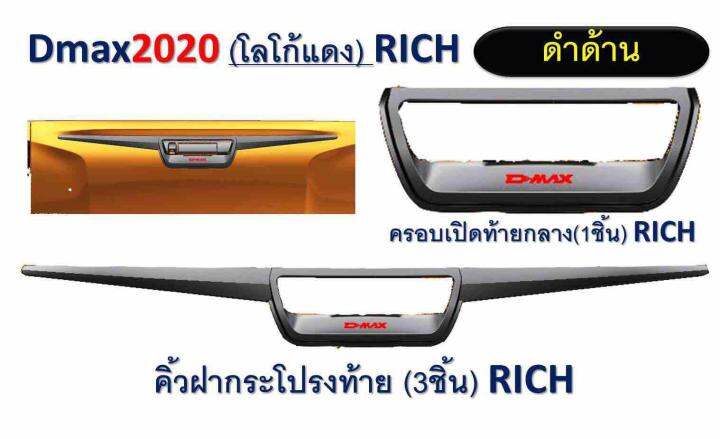 nc-ครอบคิ้ฝากระโปรงท้าย-d-max2020-โลโก้แดง-สีชุป-สีดำด้าน-3ชิ้น-rich