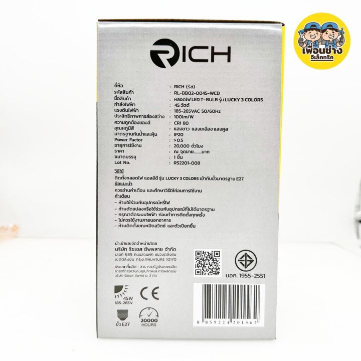 rich-หลอดไฟ-led-45w-เปลี่ยนแสงได้-3แสง-หลอดแม่ค้า-หลอด-blub-หลอดบับ-เปลี่ยนสีได้-t-bulb