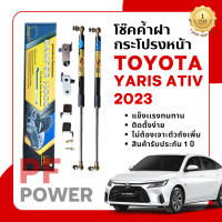 โช๊คฝากระโปรงหน้าTOYOTA YARIS ATIV 2022ขึ้นไป (ราคาต่อ 1 ชุด) | [Hawkeyesแท้100%] สินค้าตรงรุ่น ไม่ต้องเจาะตัวถังรถ ติดตั้งง่ายสินค้ารับประกัน1ปี