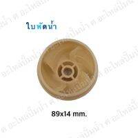 อะไหล่ปั๊มน้ำ ใบพัดน้ำปั๊มมิเนียมเพลาลอย 89x14 mm.(เช็คขนาดรุ่นเดิมก่อนสั่งซื้อ)