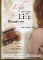 หนังสือ มือสอง ชีวิตระหว่างภพ : Life Between Life (หายาก)