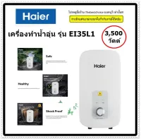 ?HAIER เครื่องทำน้ำอุ่น  รุ่น EI35L1 (W) กำลังไฟ 3500 วัตต์   รับประกันศูนย์?