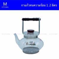 M Kitchen กาแก้วทนความร้อน ขนาด1.2 ลิตร