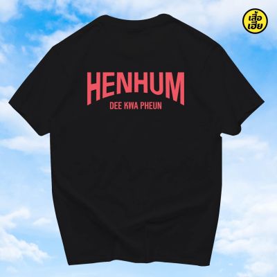 [มีสินค้า](เสื้อเฮีย) เสื้อ HENHUN ผ้า Cotton 100 % ผ้าSOFT  ระวังร้านจีน