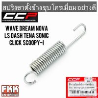 สปริงขาตั้งข้าง Wave Dream Nova LS Dash Tena Sonic Click Scoopy-i ชุบโครเมี่ยมอย่างดี งาน CCP Quality Products เวฟ ดรีม พร้อมติดตั้ง