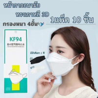 หน้ากากอนามัยเกาหลี กันฝุ่น กันไวรัส ทรงเกาหลี 3D หน้ากากอนามัย เกาหลี KF94 สินค้า กรอง 4ชั้น 1แพ็ค10ชิ้นสุดคุ้ม