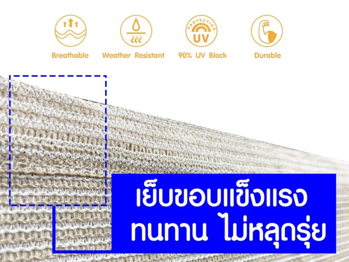 รุ่นหนา15ปี-สแลนกันแดด-ตาข่ายกรองแสง-95-สีเบจ-ขนาด-1x1ม-กันสาดบ้าน-ผ้าแสลมกันแดด-ผ้าใบบังแดด-แสลนกรองแสง-ตาข่ายบังแดด