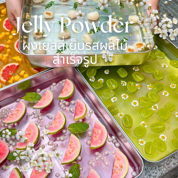 Ice Jelly Powder ผงเยลลี่สำเร็จรูป (40 กรัม) ปิงเฟิ่น ผงวุ้น ผงเยลลี่