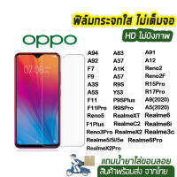 ฟิล์มกระจก oppo 9H ของแท้! OPPO A55/Reno6z 5g A94 A92 A91 A9 A5 A17  F7 A3S F9 A5S A12 Reno2 Reno2F F11 F11Pro R15Pro R17Pro A83 A37 R9S Y53 R9SPlus R9SPro F1Plus A1K A57 Reno3Pro Realme5 5i 5e C3 6 6i 6Pro Reno5 5g 4g/Reno4 4g/A74/A15/A53