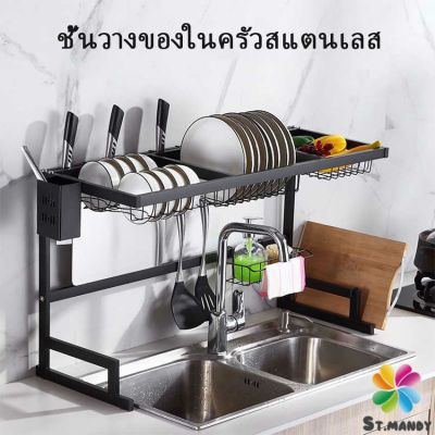 MD ชนิดสเตนเลส  ชั้นคร่อมอ่างล้างจาน สำหรับวางจาน แถ้ว ถ้วย Kitchen shelf