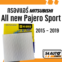 กรองแอร์  All new Pajero Sport 2015 - 2019 Mitsubishi มิตซูบิชิ มิตซู ออล นิว ปาเจโร สปอร์ต ไส้กรอง รถ แอร์ รถยนต์