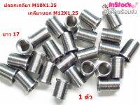 ปลอกเกลียว M10X1.25 เกลียวนอก M12X1.25 ยาว 17