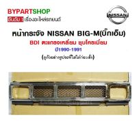 หน้ากระจัง NISSAN BIG-M(บิ๊กเอ็ม) BDI ตะแกรงเหลี่ยม ชุบโครเมี่ยม ปี1990-1991