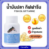 น้ำมันปลา กิฟฟารีน น้ำมันตับปลา Fish oil GIFFARINE ( 500 มิลลิกรัม 50 แคปซูล ) ทานได้ทุกวัย Giffarine