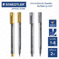 ปากกามาร์คเกอร์หัวพู่กัน Staedtler รุ่น 8321 สีเมทัลลิค