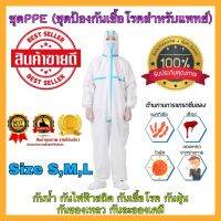 ชุด PPE แถบซีลสีฟ้า พร้อมรองเท้า ป้องกันเชื้อโรค เหมาะสำหรับการใส่เพื่อปฏิบัติงานในโรงพยาบาล, ห้องแลปใน หรือ ใช้ในการป้องกันเชื้อโรค