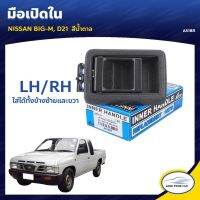 AA AUTO มือเปิดใน ยี่ห้อ S.PRY สำหรับรถ NISSAN BIG-M, D21 LH/RH ใส่ได้ทั้งข้างซ้ายและขวา (1ชิ้น) อะไหล่รถยนต์ ราคาถูก