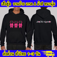 เสื้อฮู้ด squid game สควิดเกม เล่นลุ้นตาย ซีรีย์ งานป้าย ผ้าดีหนานุ่ม ใส่สบาย เสื้อกันหนาว