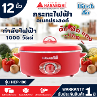 Hanabishi กระทะไฟฟ้า รุ่น HEP-190 ขนาด 12 นิ้ว (สีแดง) จัดส่งรวดเร็ว มีบริการเก็บเงินปลายทาง| AIR