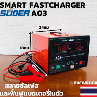 เครื่องชาร์จแบตเตอรี่ เครื่องฟื้นฟู SUOER A03 12V-24V ขนาด 30 A SUOER A03 12v-24V 0-280AH Automatic Battery 30A เครื่องชาร์จเเบตเตอรี่ ฟื้นฟูแบตเตอรี สลายซันเฟต(B5)