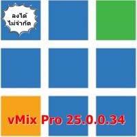 vMix Pro 25.0.0.34 (x64) โปรแกรมสตรีมมิ่ง ไลฟ์สด Youtube, FB และอื่นๆ ถาวรตลอดอายุการใช้งาน และติดตั้งได้ไม่จำกัดครั้ง/เครื่อง