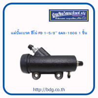 HINO แม่ปั๊มเบรค ฮีโน่ FD 1-5/8" GAX-1806 1ชิ้น