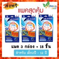 (3กล่อง=18ชิ้น) แผ่นเจลลดไข้ Kool Fever Cooling patch คูล ฟีเวอร์ (สำหรับเด็กโต 2-12ปี) แผ่นแปะลดไข้ คูล ฟีเวอร์