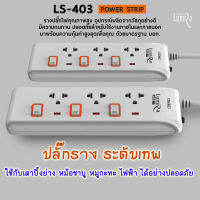 ปลั๊กราง⚡LUMIRA⚡(สายยาว 3 เมตร,5 เมตร) กันไฟกระชาก มีเบรคเกอร์นิรภัย ตัดไฟเมื่อช๊อต มาตรฐาน มอก.แท้‼️ รับประกัน 3 ปี