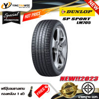 175/65R14 DUNLOP รุ่น LM705  1 เส้น (ยางใหม่ปี 2023) แถมจุ๊บลมยาง 1 ตัว (ยางรถยนต์ ยางขอบ14)