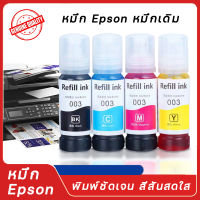 【หนึ่งขวดสามารถพิมพ์ได้ 10,000หน้า】หมึกเติมแท้100% หมึก Epson 003 น้ำหมึกเติม4ขวด ใช้ได้ทุกรุ่น หมึกเติม ไม่ทำร้ายเครื่อง หมึกเติมแท้ หมึกอัพเกรดมา ความจุสูงพิมพ์ชัดเจน Epson 003 BK,C,M,Y ใช้สำหรับเครื่องปริ้นรุ่น Epson L1110/L3110/L3150/L5190